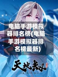 电脑手游模拟器排名榜(电脑手游模拟器排名榜最新)-第3张图片