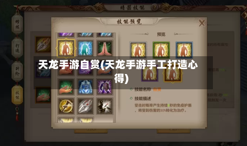 天龙手游自赏(天龙手游手工打造心得)