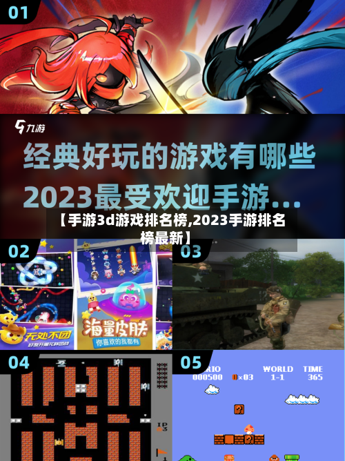 【手游3d游戏排名榜,2023手游排名榜最新】
