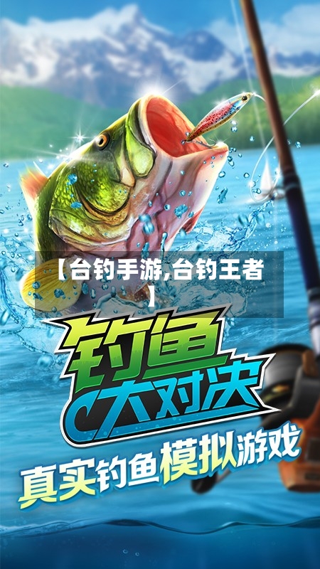 【台钓手游,台钓王者】