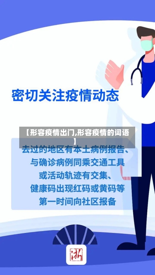 【形容疫情出门,形容疫情的词语】