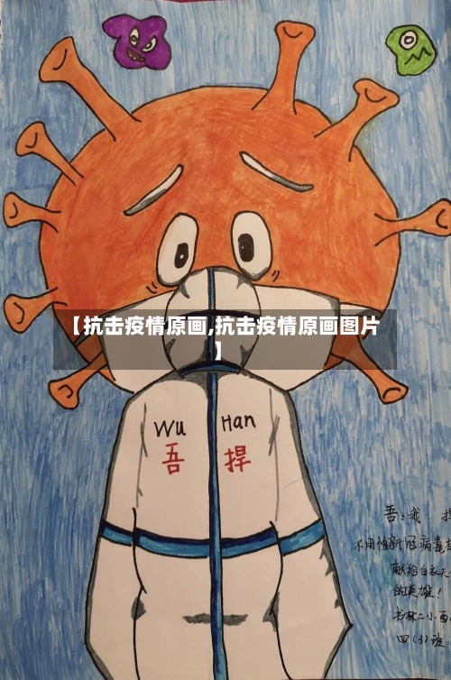 【抗击疫情原画,抗击疫情原画图片】-第2张图片