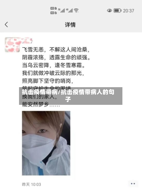 抗击疫情带病/抗击疫情带病人的句子-第2张图片