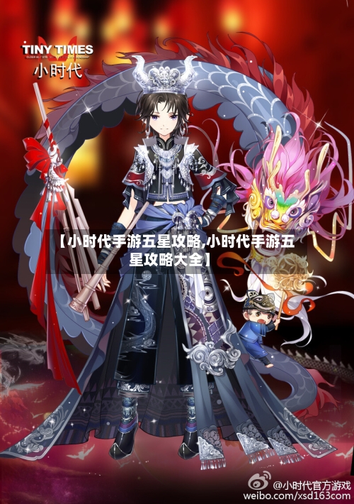 【小时代手游五星攻略,小时代手游五星攻略大全】