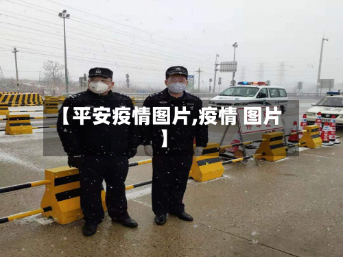 【平安疫情图片,疫情 图片】
