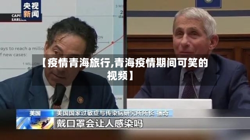 【疫情青海旅行,青海疫情期间可笑的视频】-第3张图片