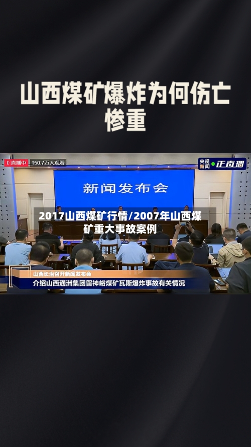 2017山西煤矿行情/2007年山西煤矿重大事故案例