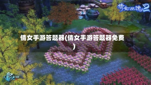 倩女手游答题器(倩女手游答题器免费)