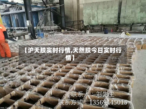 【沪天胶实时行情,天然胶今日实时行情】-第2张图片