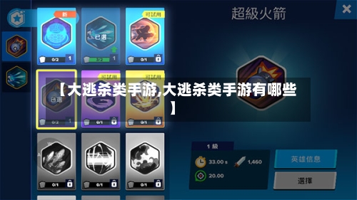 【大逃杀类手游,大逃杀类手游有哪些】