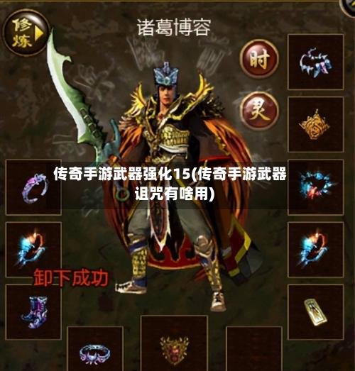 传奇手游武器强化15(传奇手游武器诅咒有啥用)-第2张图片