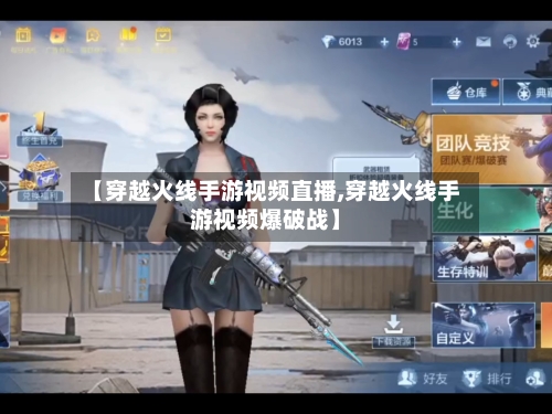 【穿越火线手游视频直播,穿越火线手游视频爆破战】
