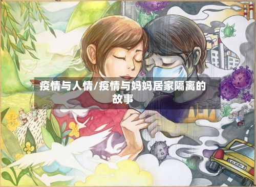 疫情与人情/疫情与妈妈居家隔离的故事