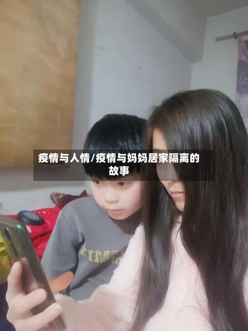 疫情与人情/疫情与妈妈居家隔离的故事-第2张图片