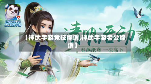 【神武手游竞技称谓,神武手游老公称谓】-第2张图片