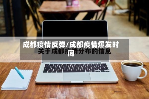 成都疫情反弹/成都疫情爆发时间-第2张图片