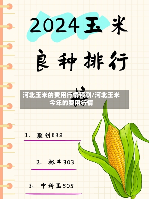 河北玉米的费用行情预测/河北玉米今年的费用行情