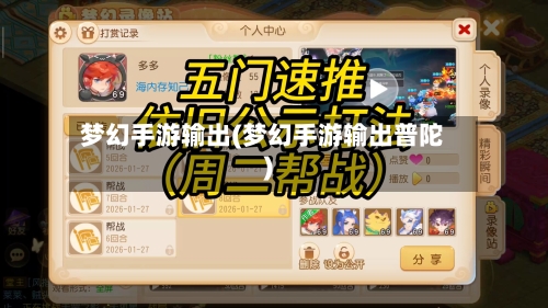 梦幻手游输出(梦幻手游输出普陀)-第2张图片