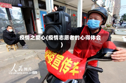 疫情之爱心(疫情志愿者的心得体会)