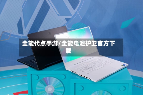 全能代点手游/全能电池护卫官方下载