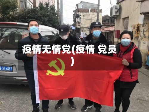 疫情无情党(疫情 党员)-第2张图片