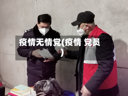 疫情无情党(疫情 党员)