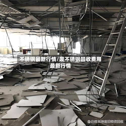不锈钢最新行情/废不锈钢回收费用最新行情