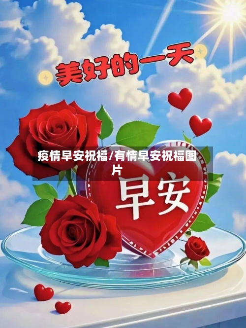 疫情早安祝福/有情早安祝福图片