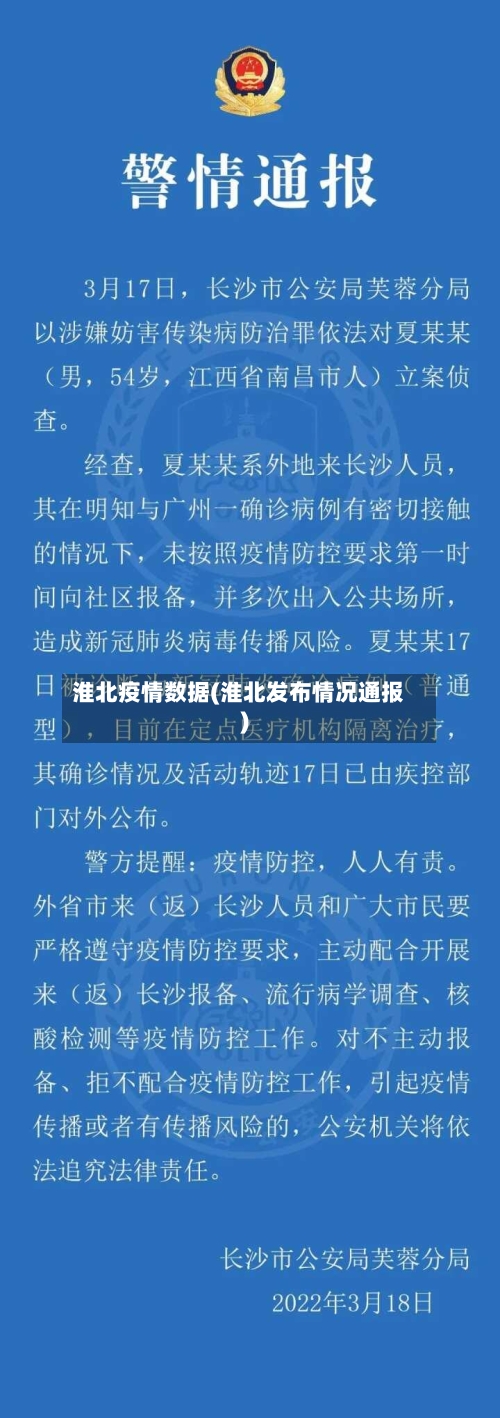 淮北疫情数据(淮北发布情况通报)
