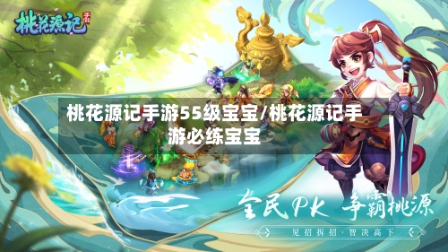 桃花源记手游55级宝宝/桃花源记手游必练宝宝-第3张图片