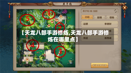 【天龙八部手游修炼,天龙八部手游修炼在哪里点】-第2张图片