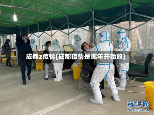 成都z疫情(成都疫情是哪年开始的)-第2张图片