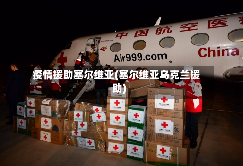 疫情援助塞尔维亚(塞尔维亚乌克兰援助)