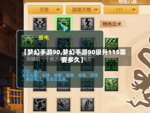 【梦幻手游90,梦幻手游90级升115需要多久】