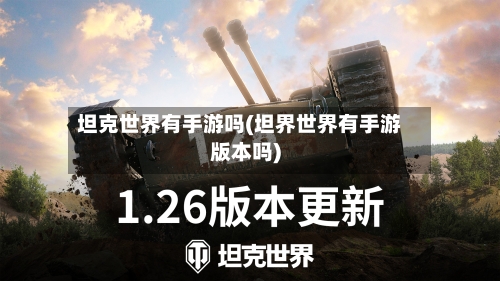 坦克世界有手游吗(坦界世界有手游版本吗)