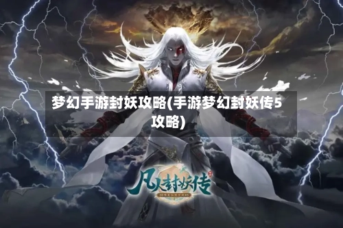 梦幻手游封妖攻略(手游梦幻封妖传5攻略)-第2张图片