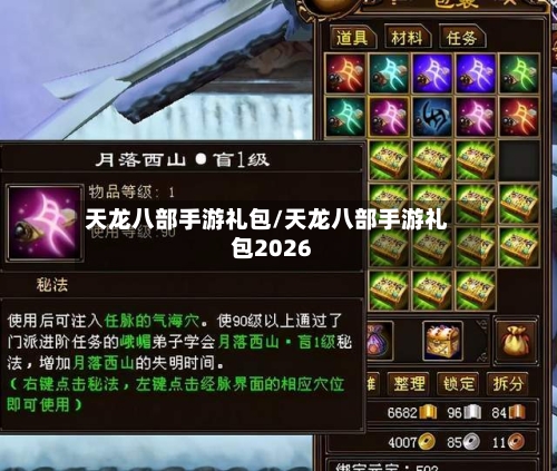 天龙八部手游礼包/天龙八部手游礼包2026-第3张图片