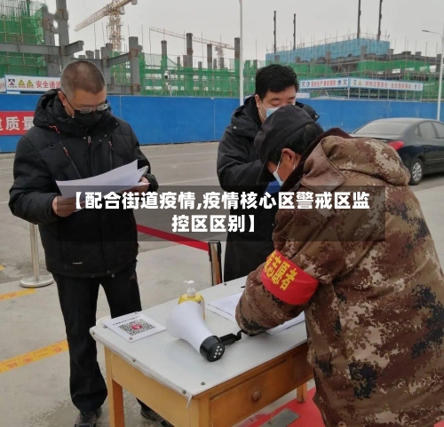【配合街道疫情,疫情核心区警戒区监控区区别】-第3张图片