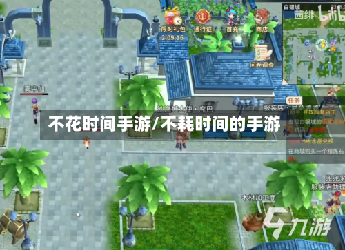 不花时间手游/不耗时间的手游