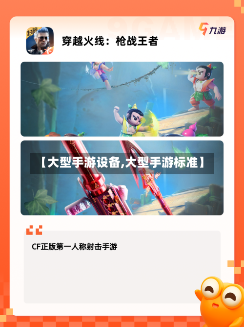 【大型手游设备,大型手游标准】-第2张图片