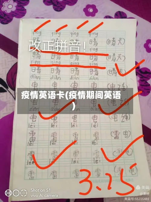 疫情英语卡(疫情期间英语)-第2张图片