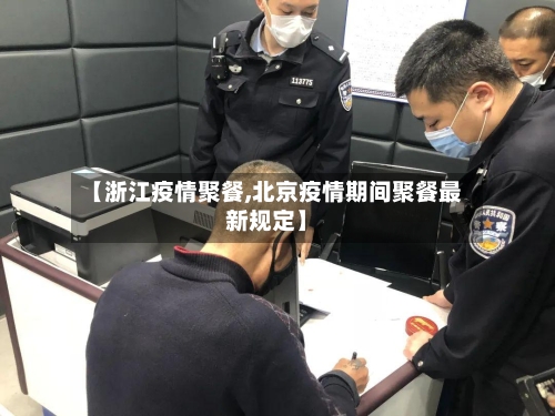 【浙江疫情聚餐,北京疫情期间聚餐最新规定】