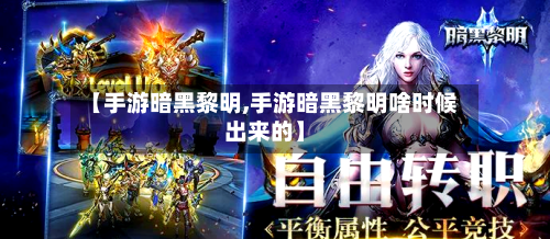 【手游暗黑黎明,手游暗黑黎明啥时候出来的】