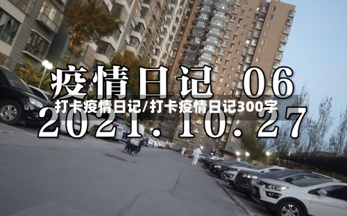 打卡疫情日记/打卡疫情日记300字-第3张图片