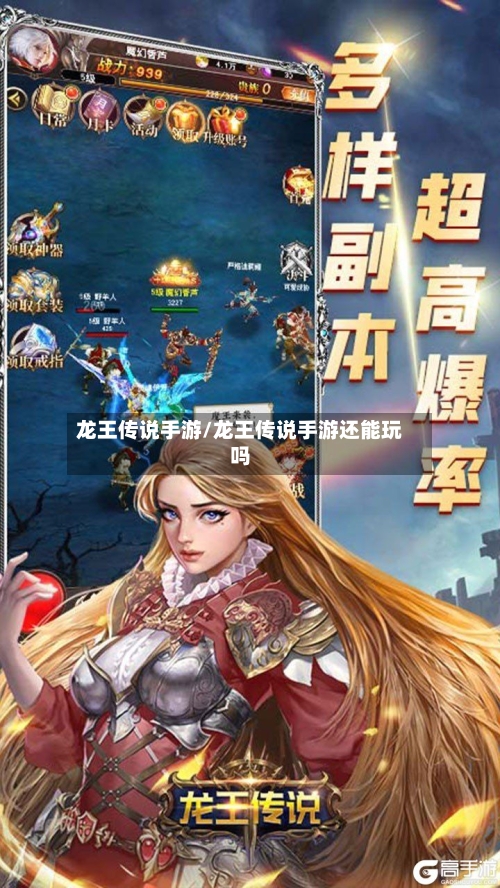 龙王传说手游/龙王传说手游还能玩吗
