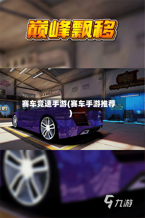 赛车竞速手游(赛车手游推荐)-第2张图片
