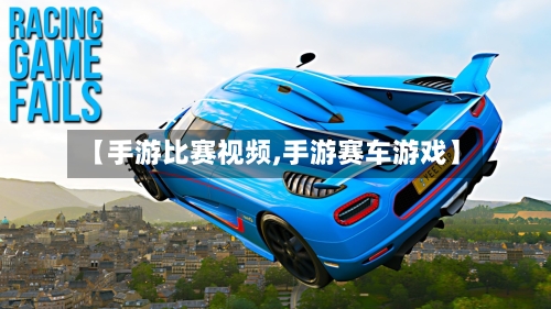【手游比赛视频,手游赛车游戏】