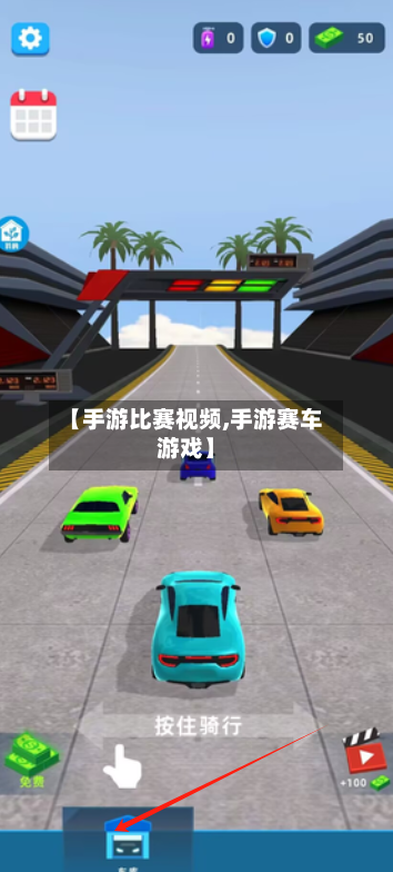 【手游比赛视频,手游赛车游戏】-第2张图片