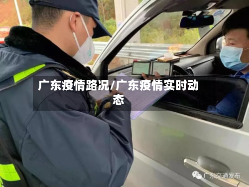 广东疫情路况/广东疫情实时动态-第3张图片
