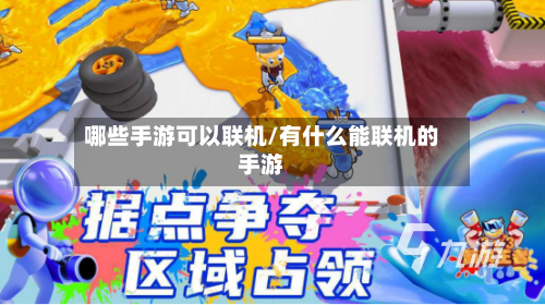 哪些手游可以联机/有什么能联机的手游-第2张图片